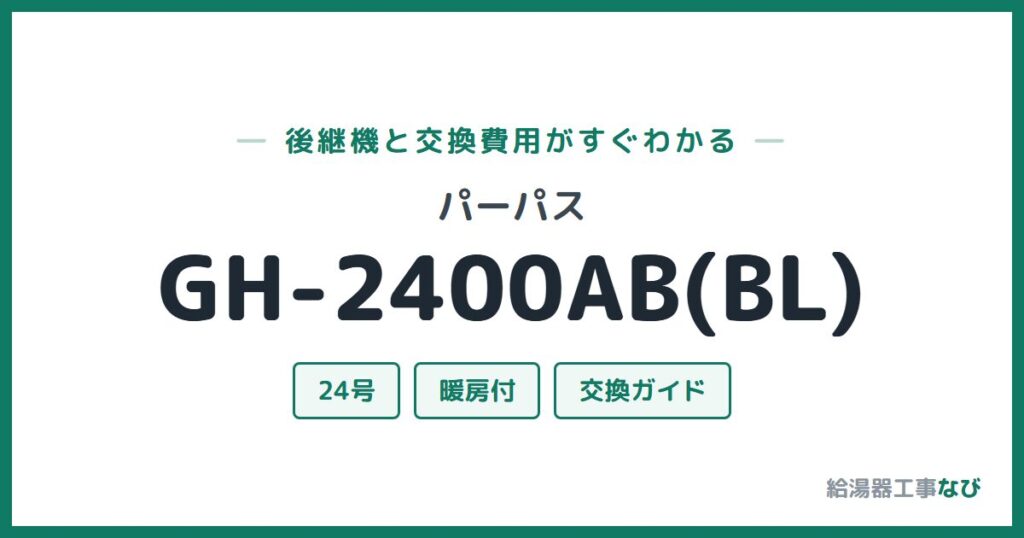 パーパス GH-2400AB(BL)の後継機と交換費用ガイド