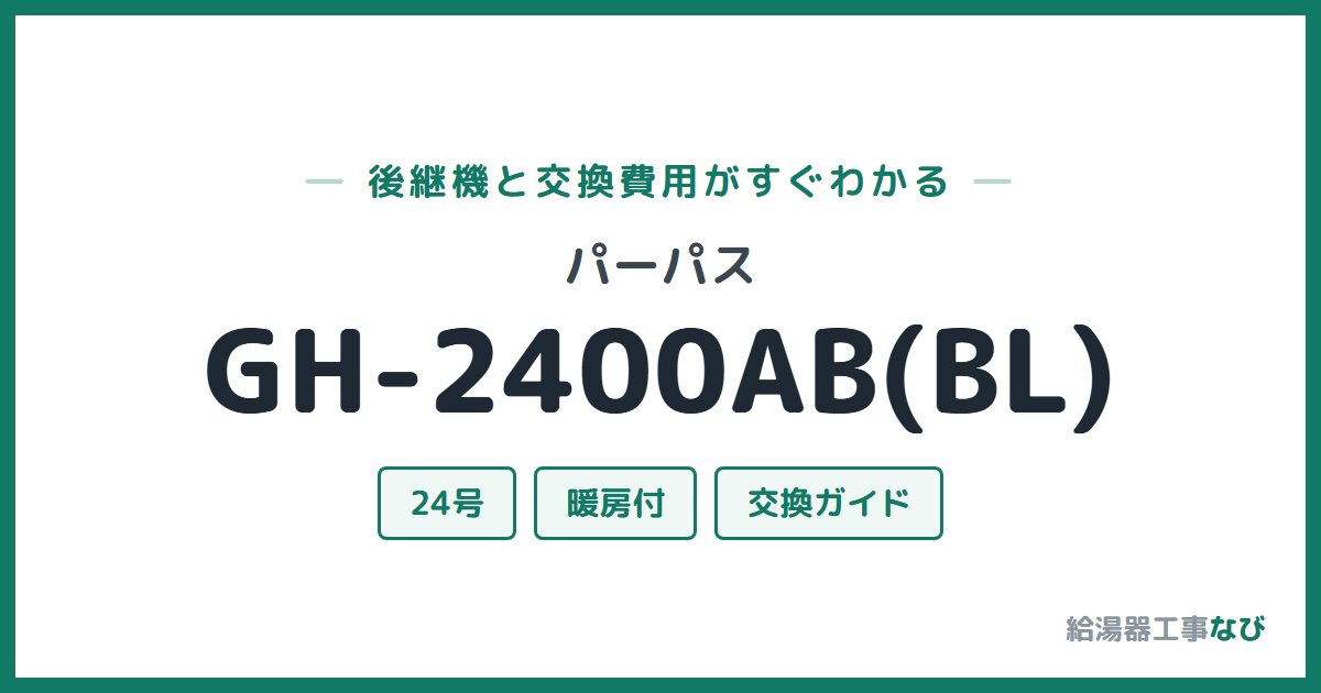 パーパス GH-2400AB(BL)の後継機と交換費用ガイド