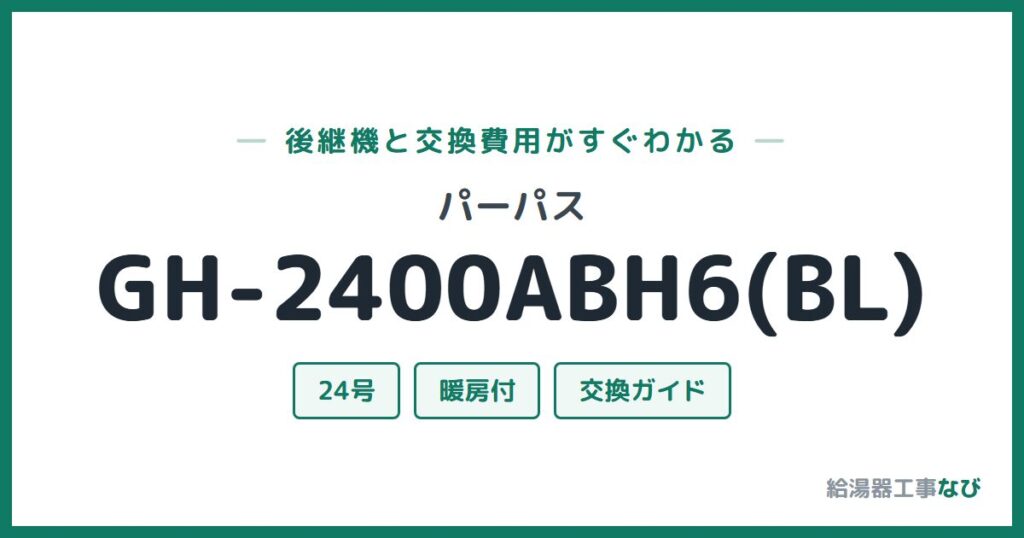 パーパス GH-2400ABH6(BL)の後継機と交換費用ガイド