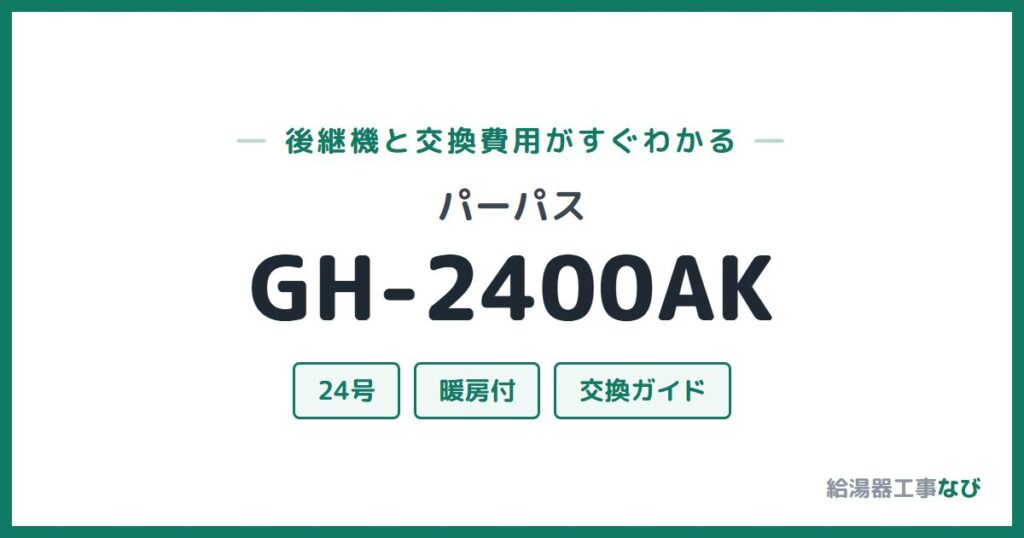パーパス GH-2400AKの後継機と交換費用ガイド
