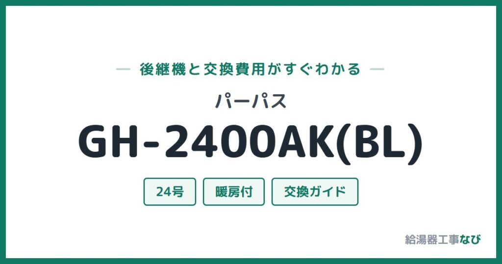 パーパス GH-2400AK(BL)の後継機と交換費用ガイド