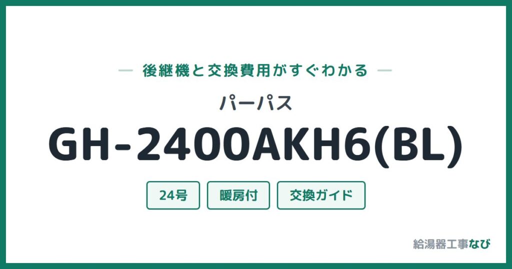 パーパス GH-2400AKH6(BL)の後継機と交換費用ガイド