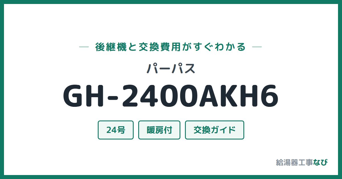 パーパス GH-2400AKH6の後継機と交換費用ガイド