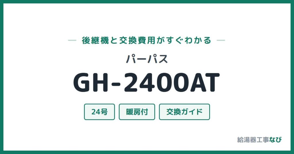 パーパス GH-2400ATの後継機と交換費用ガイド