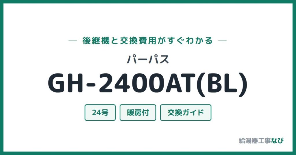 パーパス GH-2400AT(BL)の後継機と交換費用ガイド