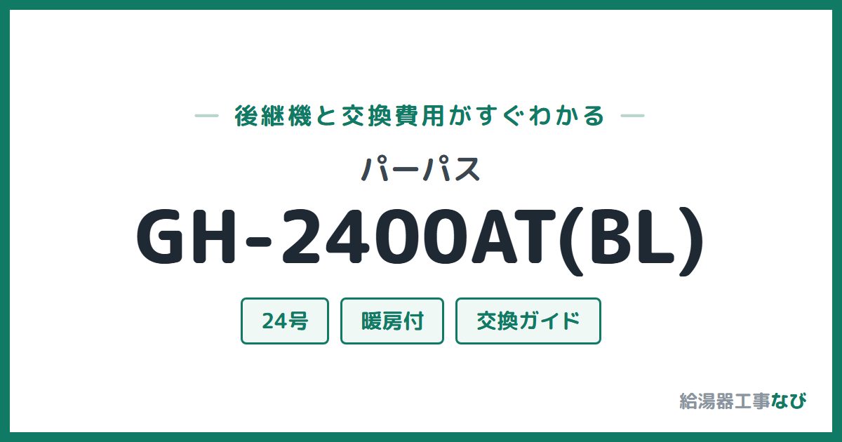 パーパス GH-2400AT(BL)の後継機と交換費用ガイド