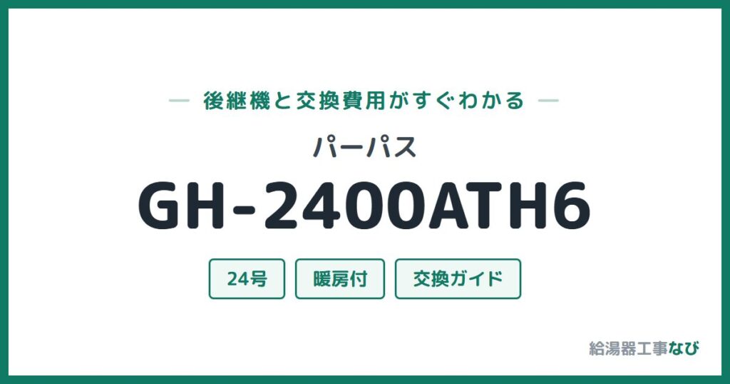 パーパス GH-2400ATH6の後継機と交換費用ガイド