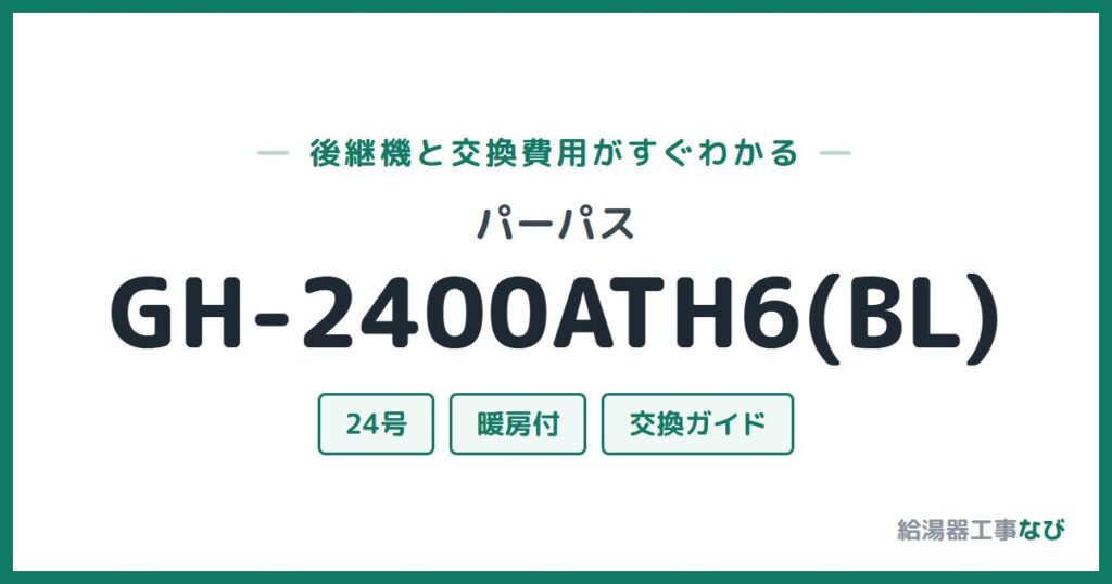パーパス GH-2400ATH6(BL)の後継機と交換費用ガイド