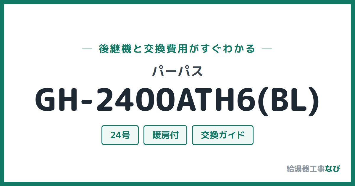 パーパス GH-2400ATH6(BL)の後継機と交換費用ガイド