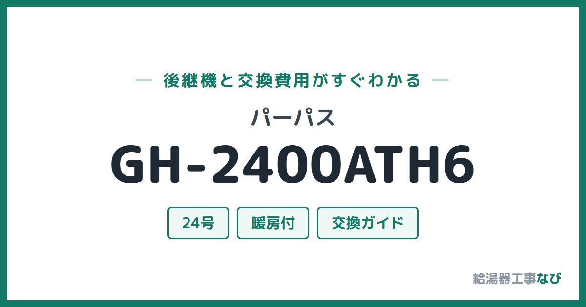 パーパス GH-2400ATH6の後継機と交換費用ガイド