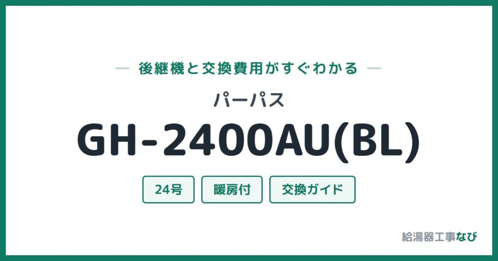 パーパス GH-2400AU(BL)の後継機と交換費用ガイド