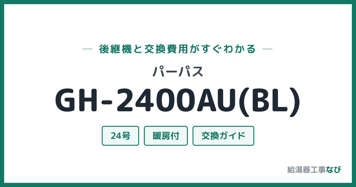 パーパス GH-2400AU(BL)の後継機と交換費用ガイド