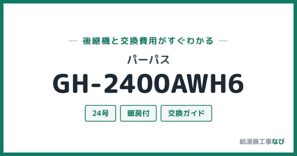 パーパス GH-2400AWH6の後継機と交換費用ガイド