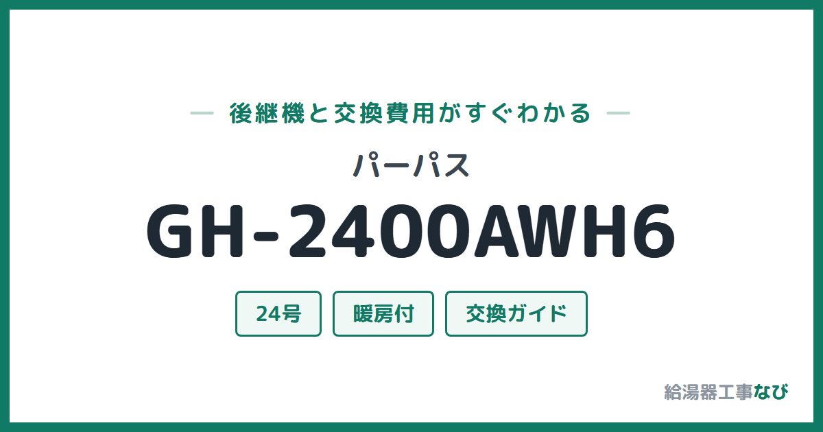 パーパス GH-2400AWH6の後継機と交換費用ガイド