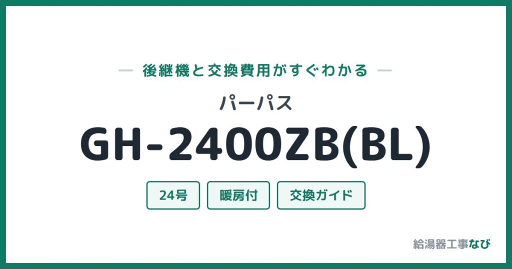 パーパス GH-2400ZB(BL)の後継機と交換費用ガイド