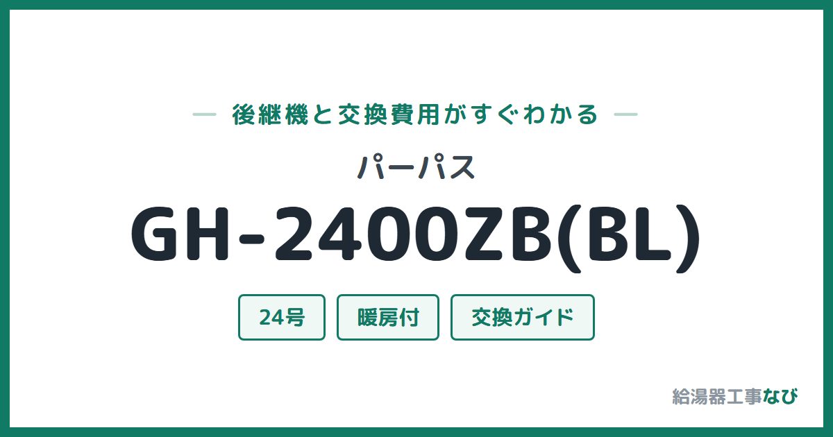 パーパス GH-2400ZB(BL)の後継機と交換費用ガイド