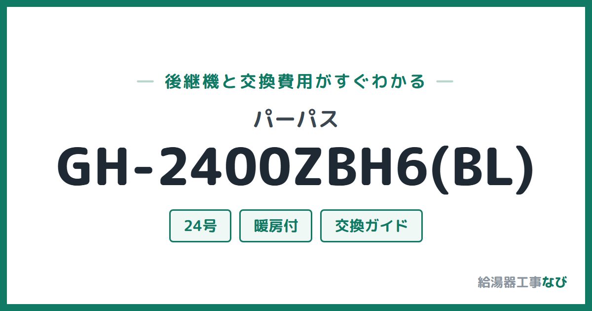 パーパス GH-2400ZBH6(BL)の後継機と交換費用ガイド