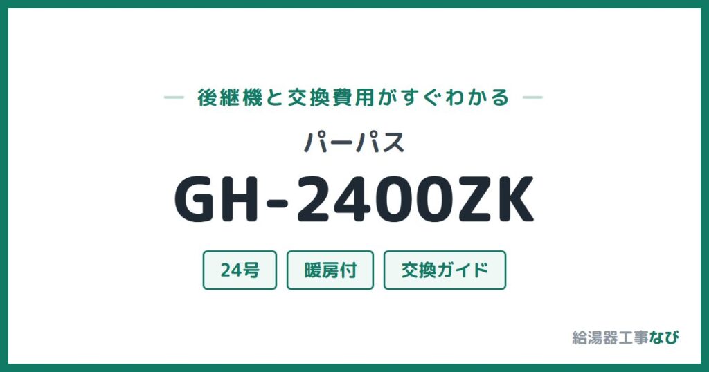 パーパス GH-2400ZKの後継機と交換費用ガイド