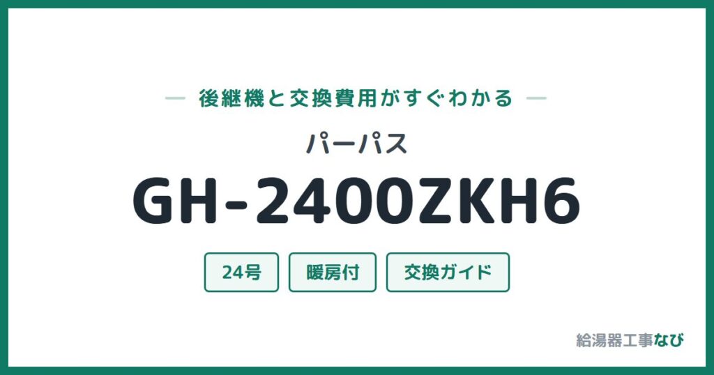 パーパス GH-2400ZKH6の後継機と交換費用ガイド