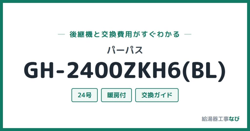 パーパス GH-2400ZKH6(BL)の後継機と交換費用ガイド