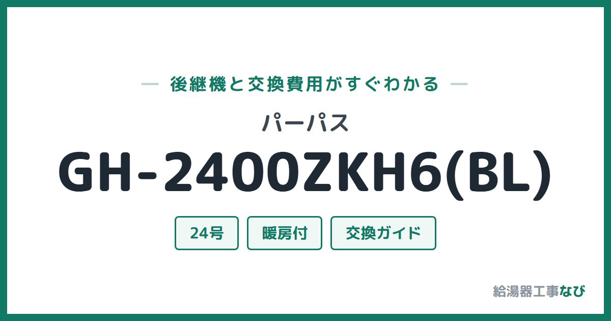 パーパス GH-2400ZKH6(BL)の後継機と交換費用ガイド