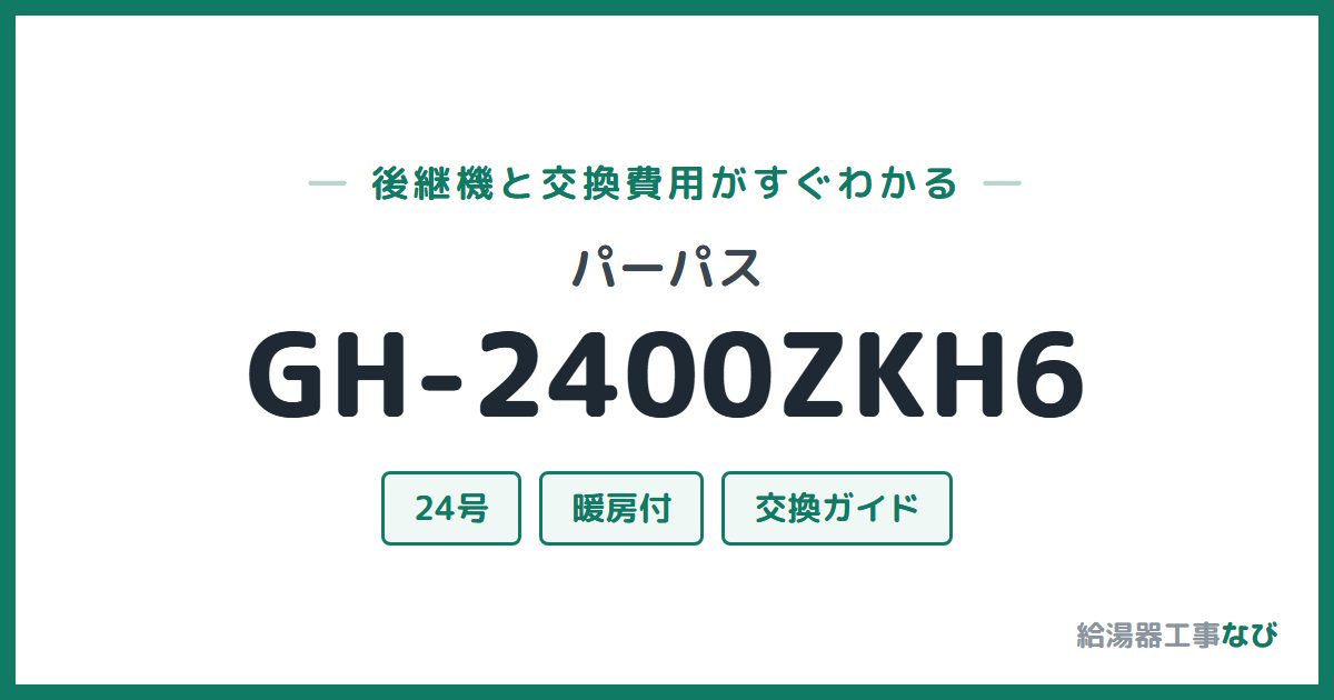 パーパス GH-2400ZKH6の後継機と交換費用ガイド