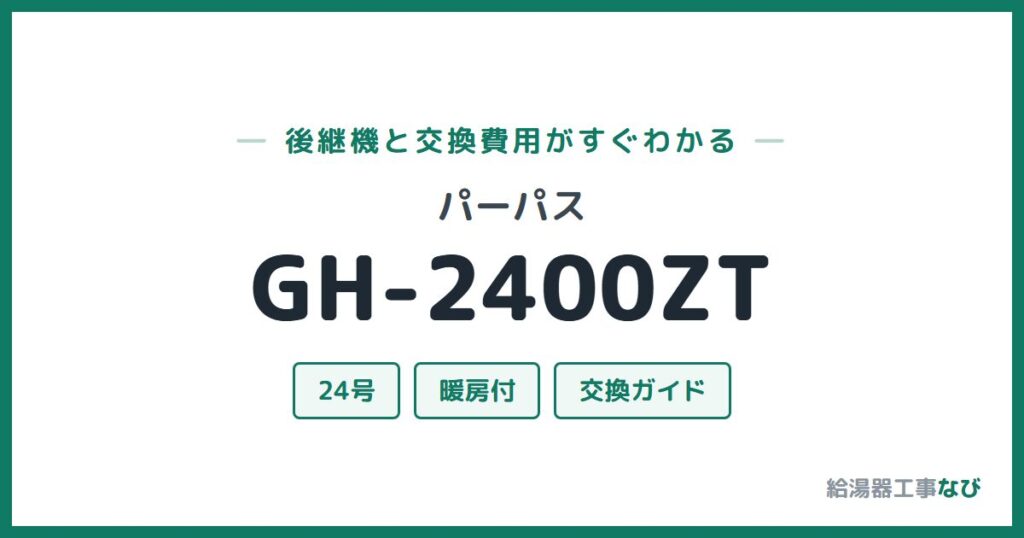 パーパス GH-2400ZTの後継機と交換費用ガイド