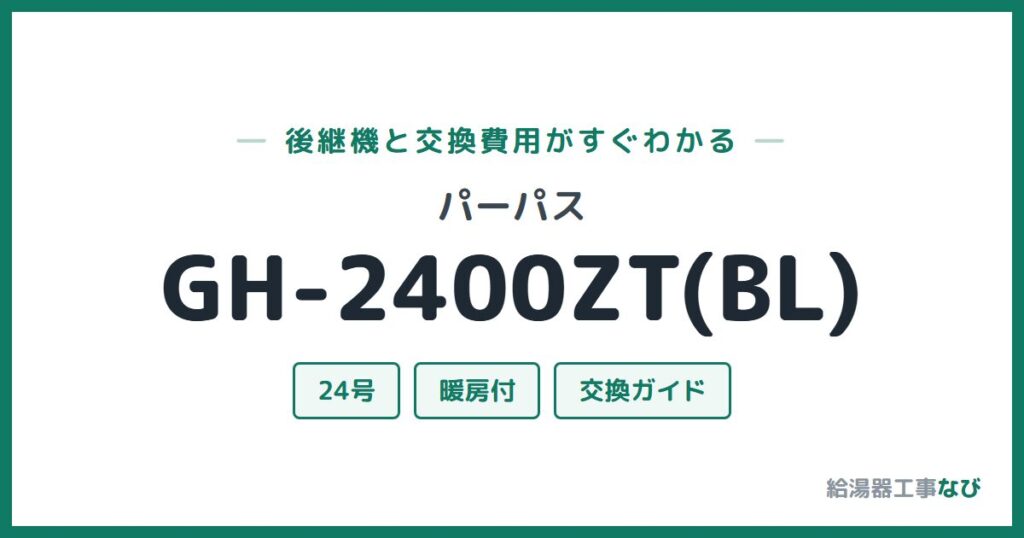 パーパス GH-2400ZT(BL)の後継機と交換費用ガイド