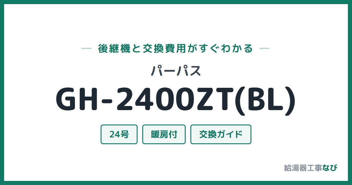 パーパス GH-2400ZT(BL)の後継機と交換費用ガイド