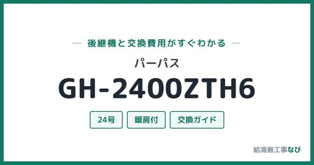 パーパス GH-2400ZTH6の後継機と交換費用ガイド