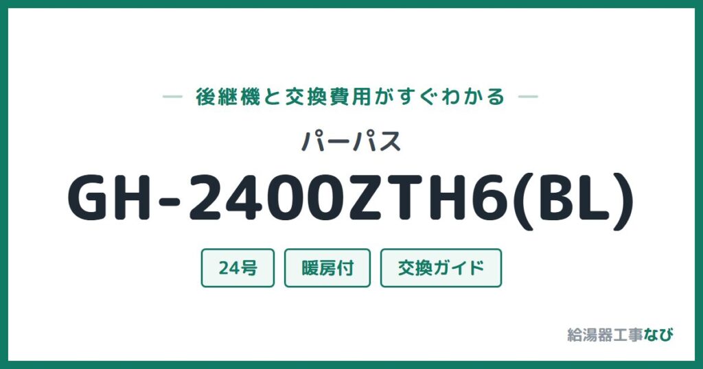 パーパス GH-2400ZTH6(BL)の後継機と交換費用ガイド