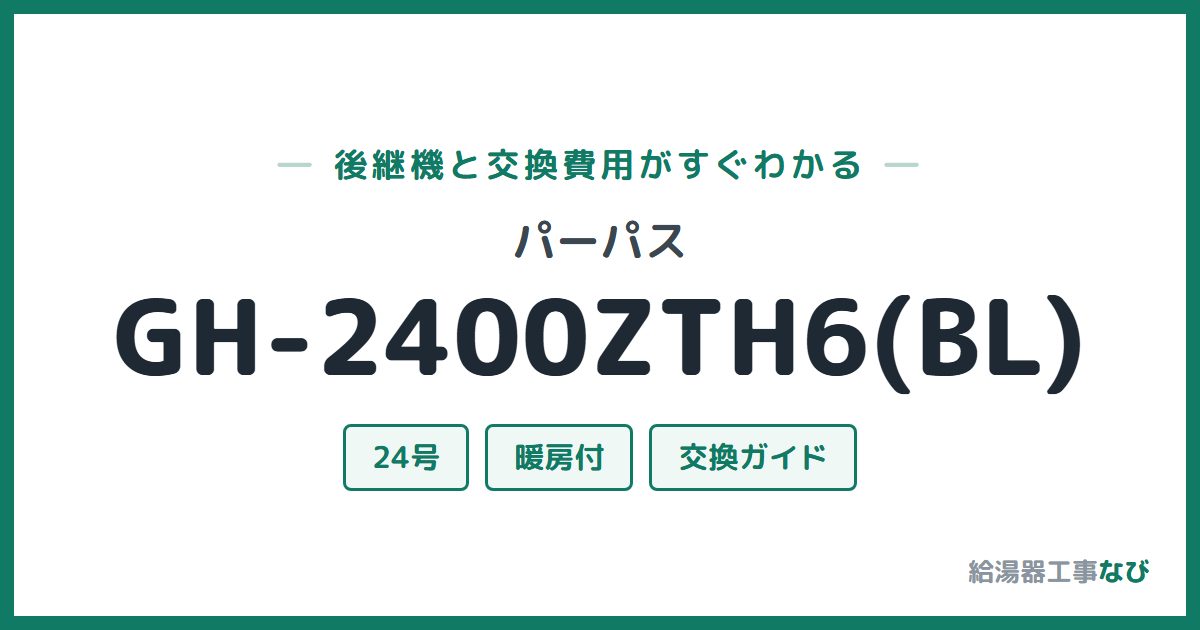 パーパス GH-2400ZTH6(BL)の後継機と交換費用ガイド