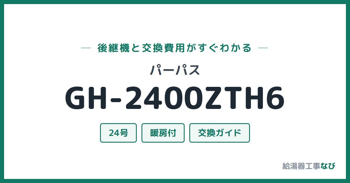 パーパス GH-2400ZTH6の後継機と交換費用ガイド