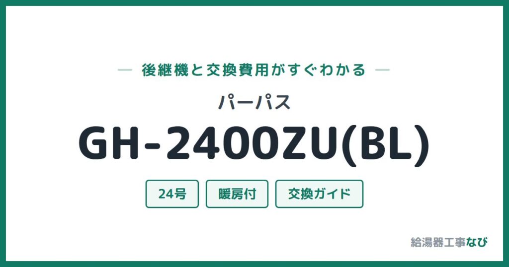 パーパス GH-2400ZU(BL)の後継機と交換費用ガイド