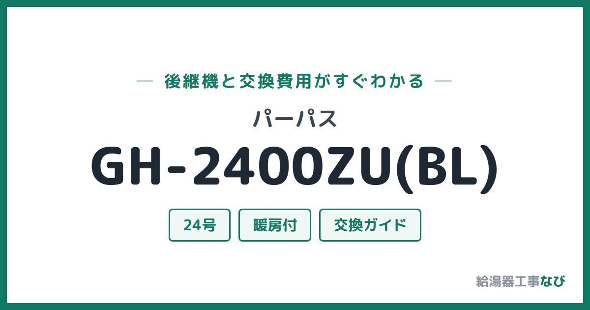 パーパス GH-2400ZU(BL)の後継機と交換費用ガイド