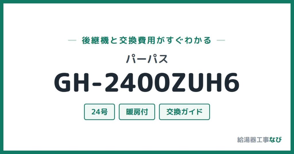 パーパス GH-2400ZUH6の後継機と交換費用ガイド