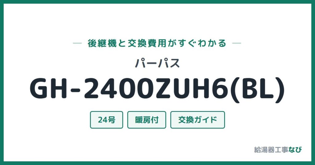 パーパス GH-2400ZUH6(BL)の後継機と交換費用ガイド