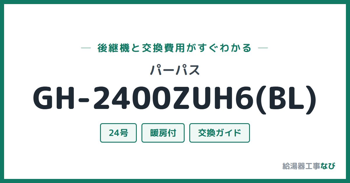 パーパス GH-2400ZUH6(BL)の後継機と交換費用ガイド