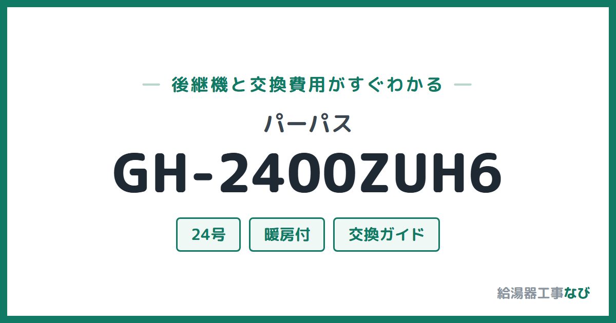 パーパス GH-2400ZUH6の後継機と交換費用ガイド