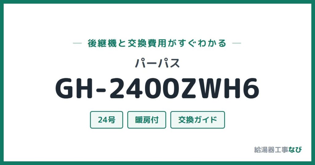 パーパス GH-2400ZWH6の後継機と交換費用ガイド