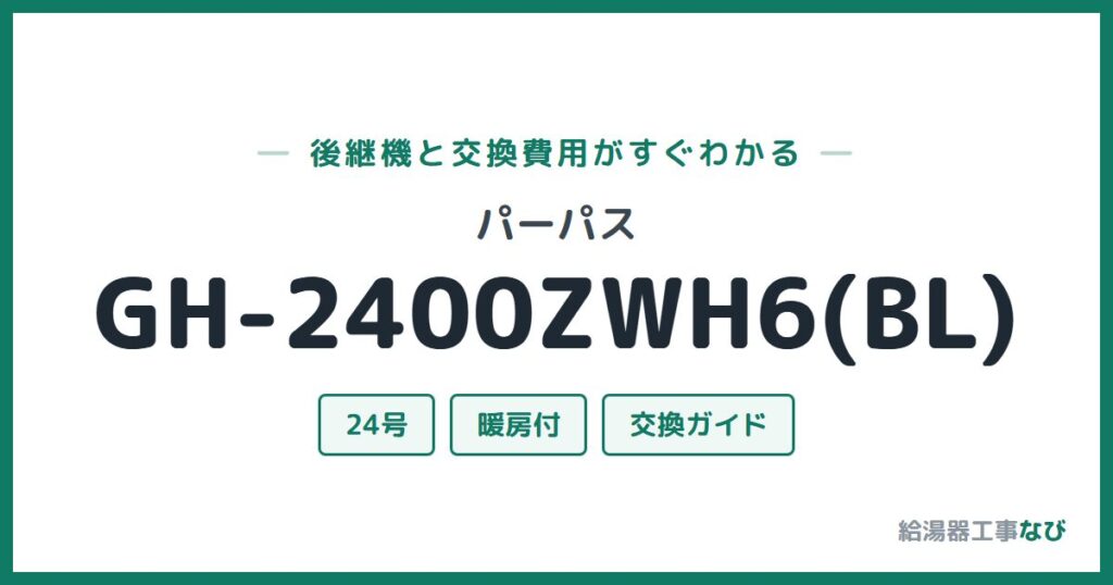 パーパス GH-2400ZWH6(BL)の後継機と交換費用ガイド