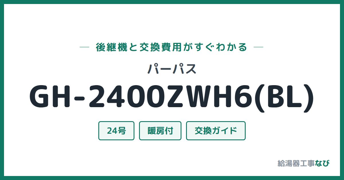 パーパス GH-2400ZWH6(BL)の後継機と交換費用ガイド