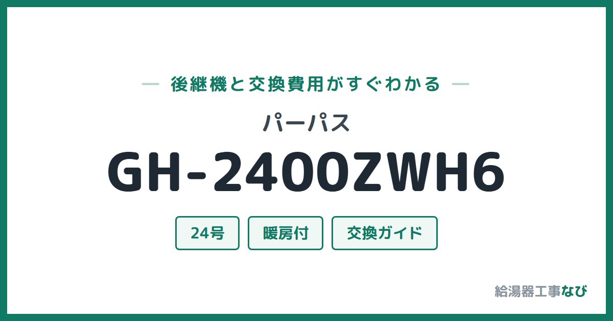 パーパス GH-2400ZWH6の後継機と交換費用ガイド