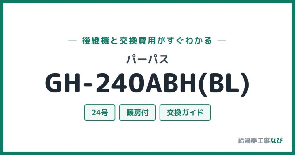 パーパス GH-240ABH(BL)の後継機と交換費用ガイド