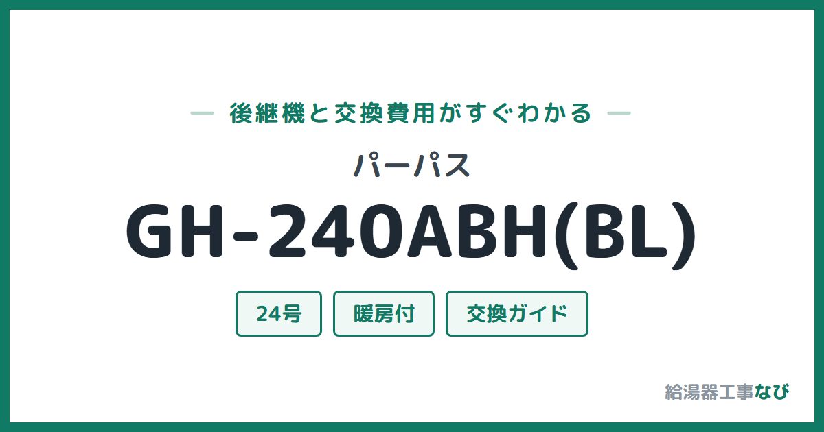 パーパス GH-240ABH(BL)の後継機と交換費用ガイド