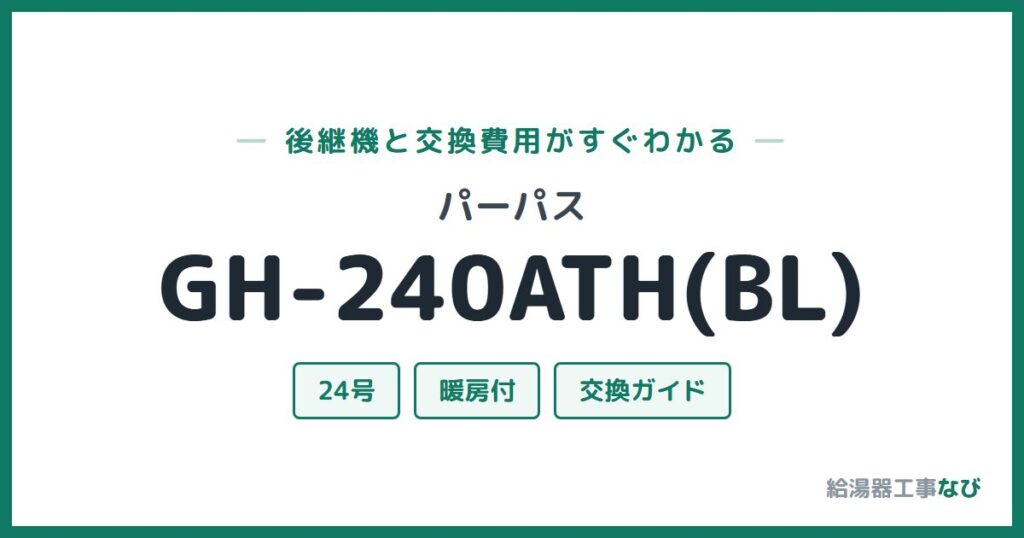 パーパス GH-240ATH(BL)の後継機と交換費用ガイド