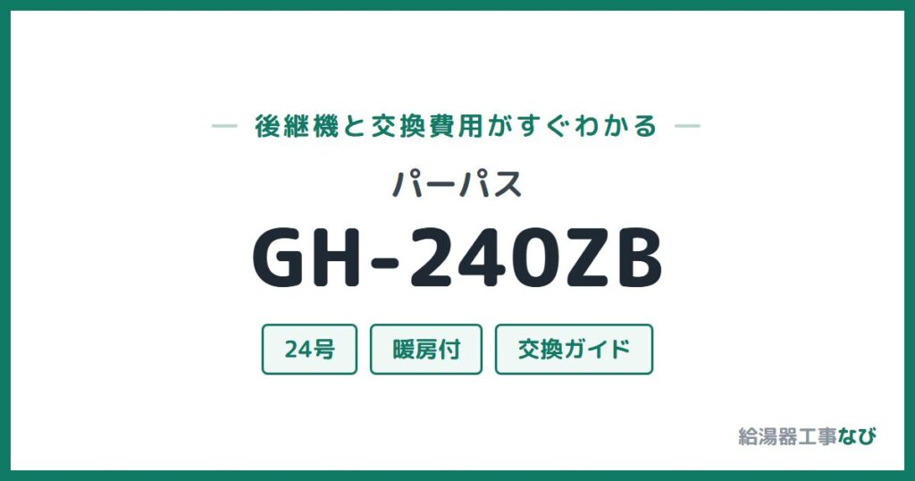 パーパス GH-240ZBの後継機と交換費用ガイド