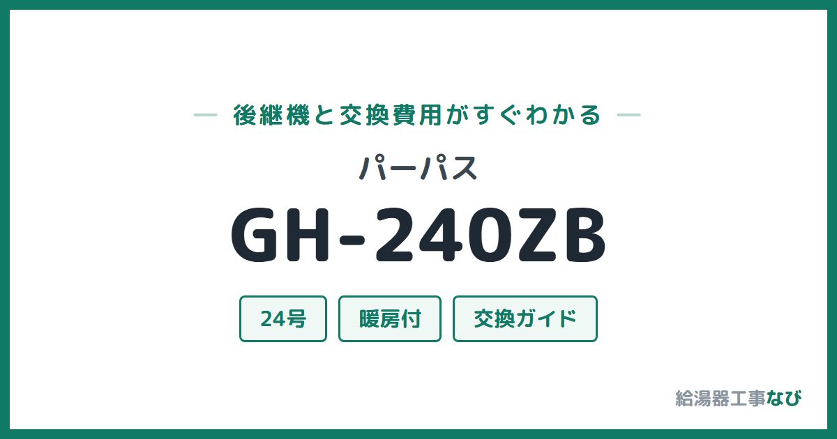 パーパス GH-240ZBの後継機と交換費用ガイド