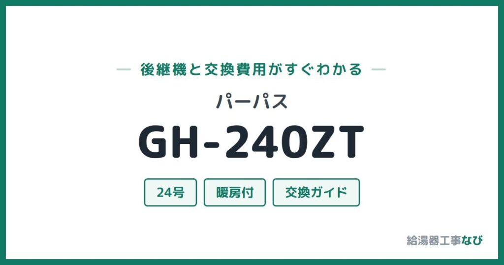 パーパス GH-240ZTの後継機と交換費用ガイド
