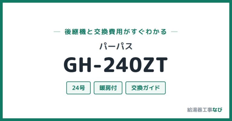 GH-240ZTの後継機と交換費用